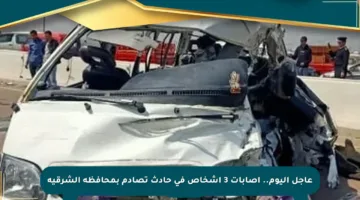 عاجل اليوم.. إصابات 3 أشخاص في حادث تصادم بمحافظة الشرقية